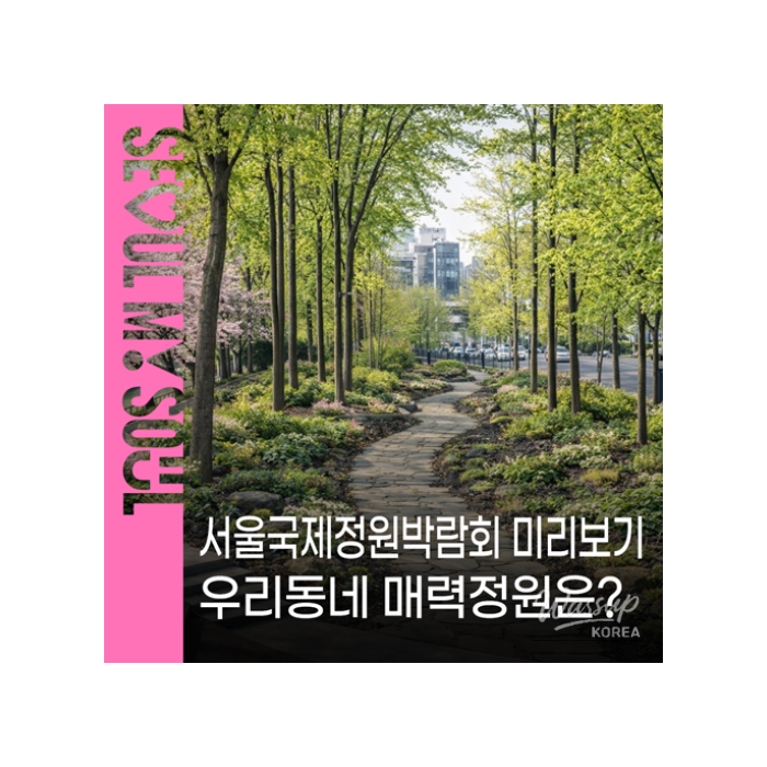 2026 Seoul International Garden Expo: A Celebration of Green Culture1007