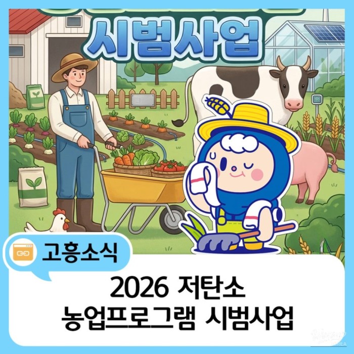Low-Carbon Agriculture Program in Goheung County1523