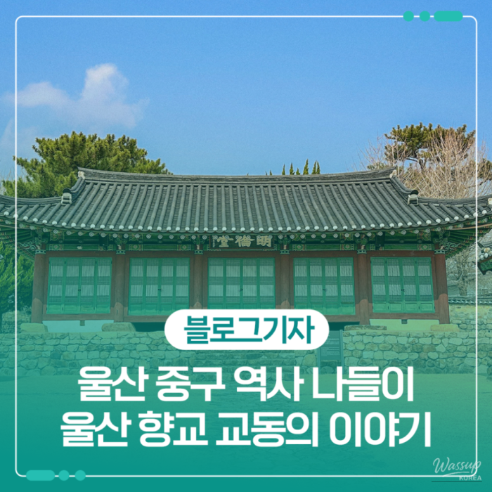 Exploring Ulsan Hyanggyo: A Cultural and Educational Heritage1527