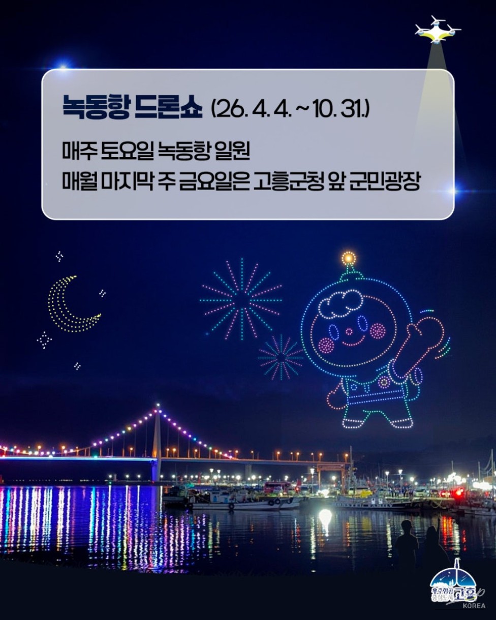 Exciting Announcement: 2026 Goheung Nokdong Port Drone Show!_09