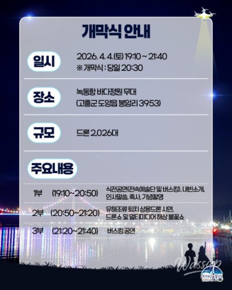 Exciting Announcement: 2026 Goheung Nokdong Port Drone Show!_07