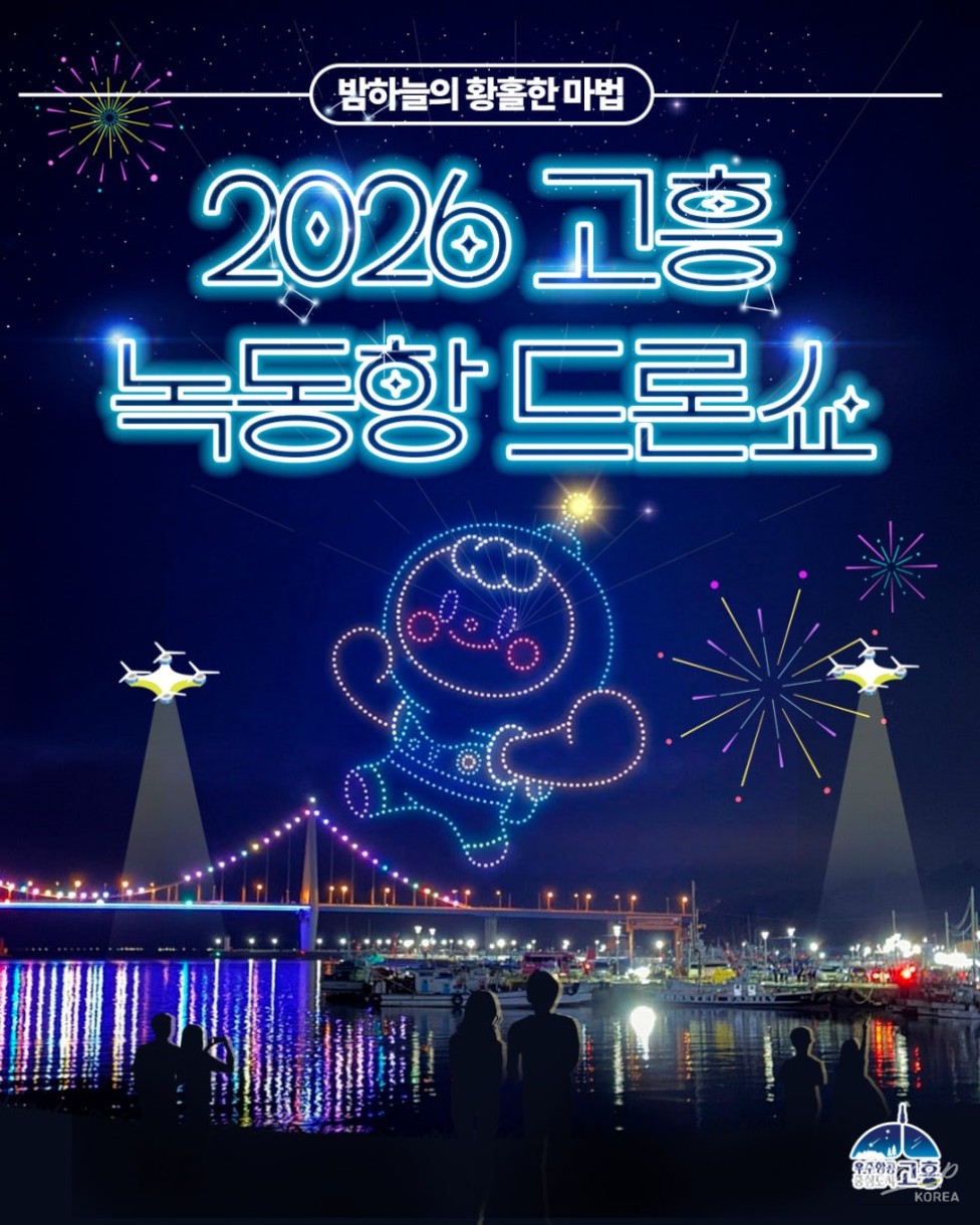 Exciting Announcement: 2026 Goheung Nokdong Port Drone Show!_01