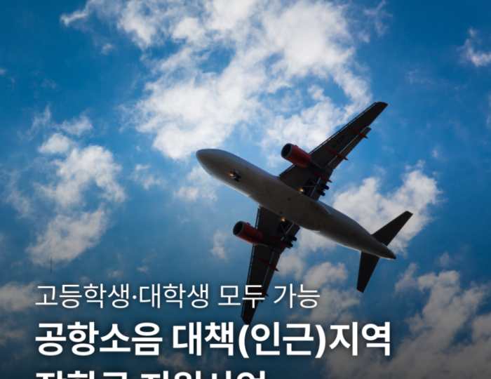 2026 Airport Noise Mitigation Scholarship Program Application Guide float