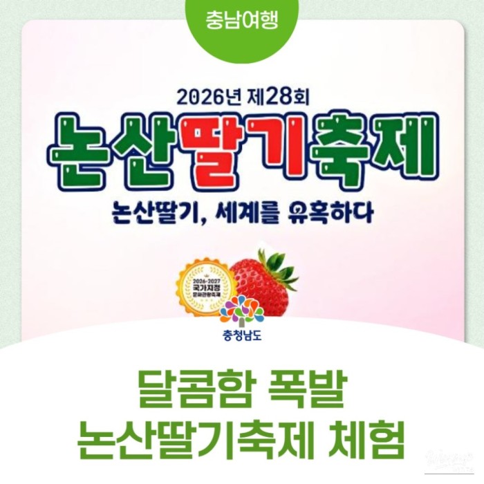 2026 Nonsan Strawberry Festival Preview2971