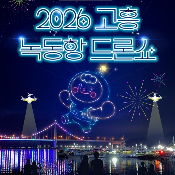 Exciting Announcement: 2026 Goheung Nokdong Port Drone Show!1016