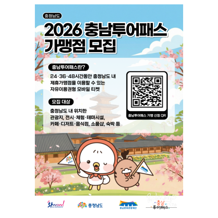 2026 Chungnam Tour Pass Affiliate Recruitment1023