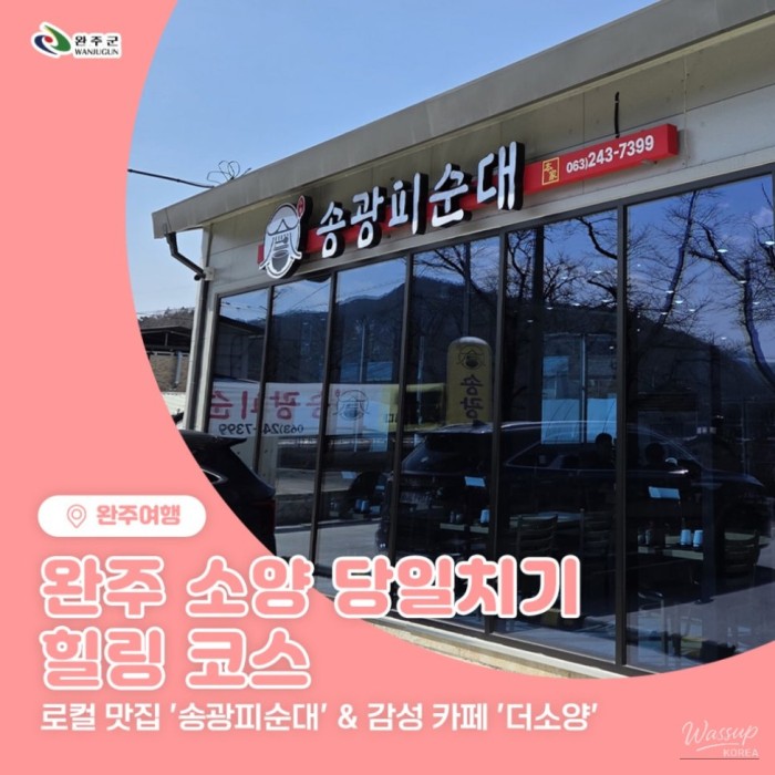 A Day Trip to Wanju Soyang: Local Delights and Cozy Cafés339
