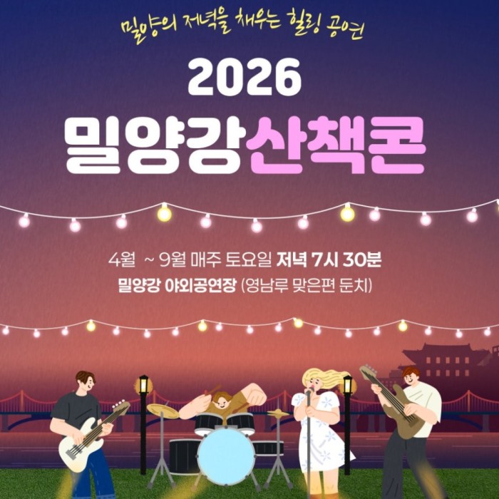 Healing Performance to Enrich the Evenings of Miryang: 2026 Miryanggang Stroll Concert1032