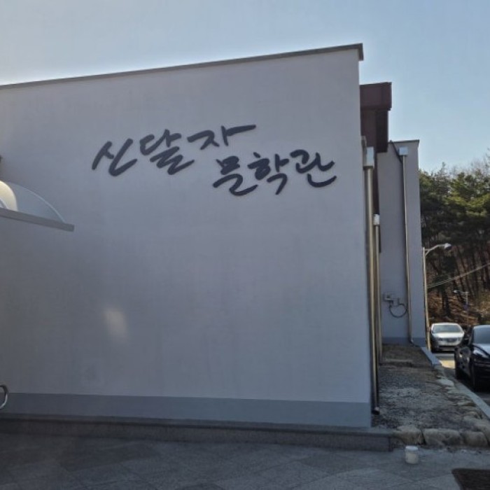 Visit to the Shin Dal-ja Literary Museum3023