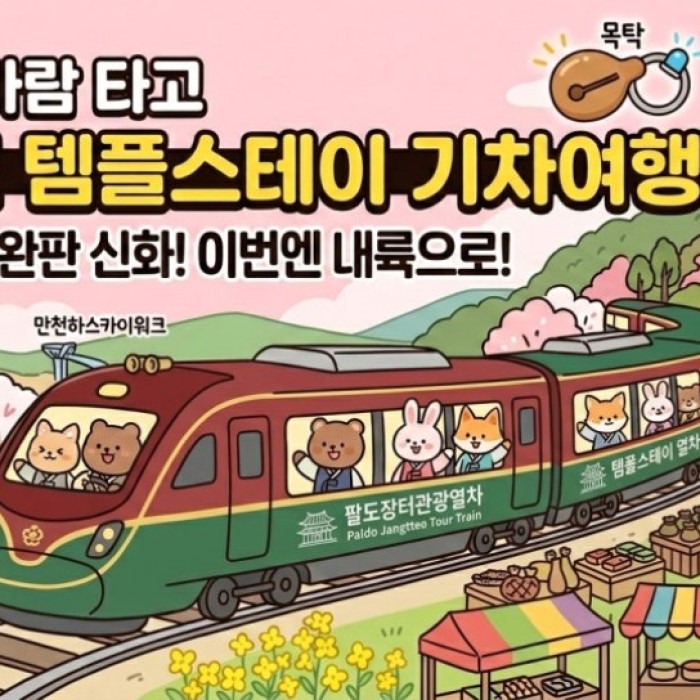 Spring Temple Stay Train Journey 20263034