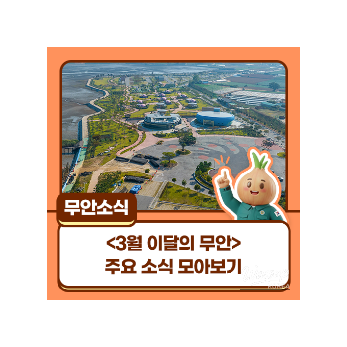 March Highlights from Muan1042