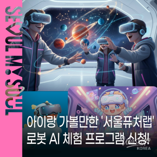 Experience Future Technologies at Seoul Future Lab_01