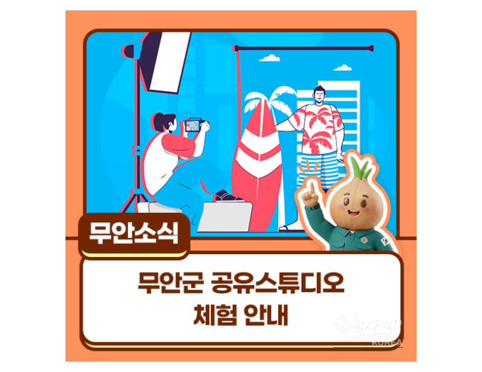 Experience the Muan County Shared Studio float