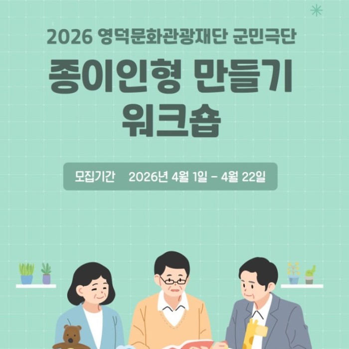 2026 Yeongdeok Cultural Tourism Foundation Puppet Making Workshop Recruitment3069