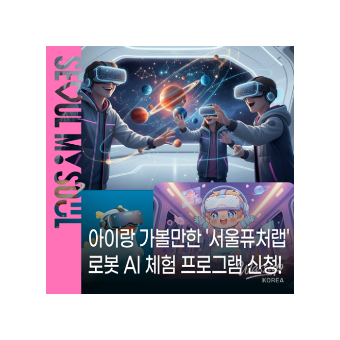 Experience Future Technologies at Seoul Future Lab1052