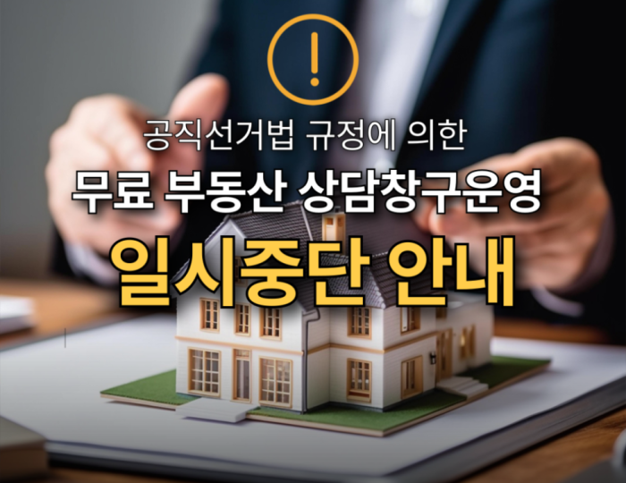 Notice of Temporary Suspension of Free Real Estate Consultation Service float