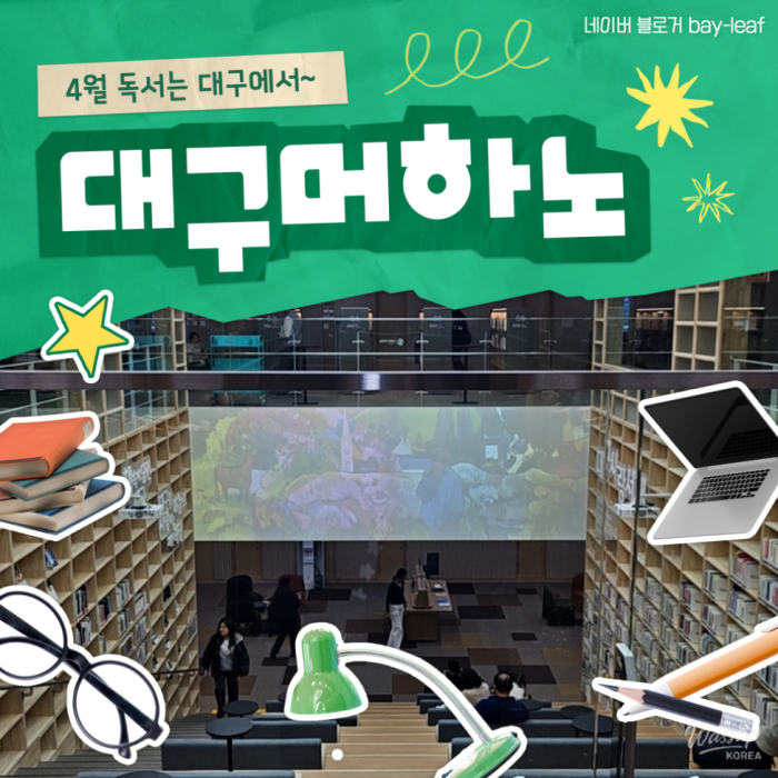 Unique Libraries in Daegu for a Spring Reading Retreat1566