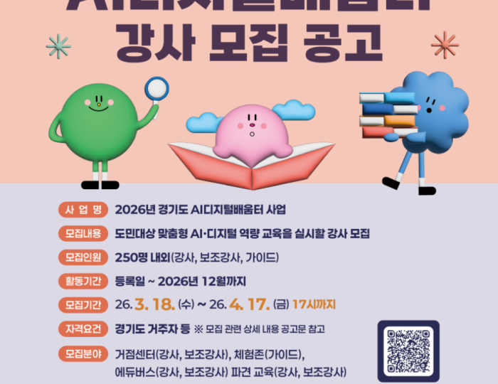 Recruitment Announcement for AI Digital Learning Center Instructors in Gyeonggi Province 2026 float