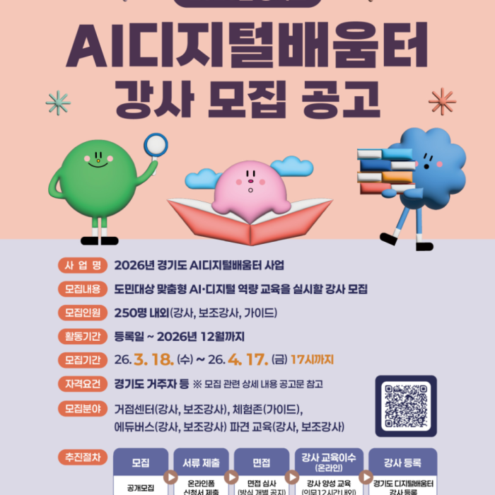 Recruitment Announcement for AI Digital Learning Center Instructors in Gyeonggi Province 20261067
