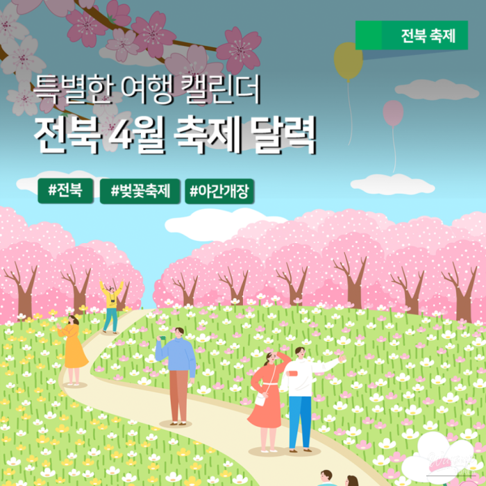 April Festival Calendar in Jeonbuk Special Self-Governing Province1575