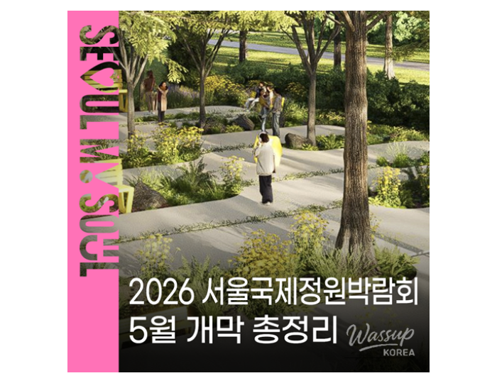Experience the 2026 Seoul International Garden Show! float
