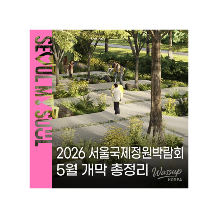 Experience the 2026 Seoul International Garden Show!1069