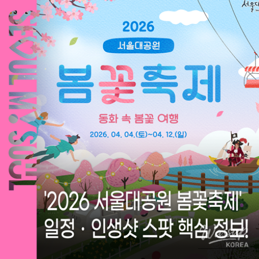 2026 Seoul Grand Park Spring Flower Festival_01