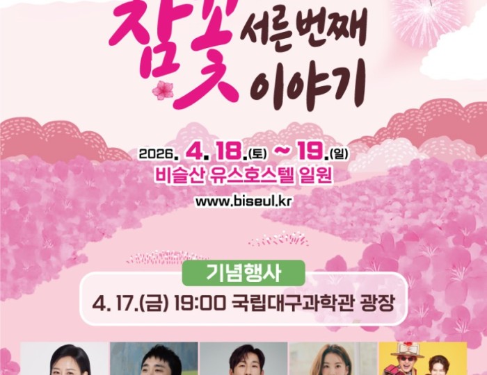 30th Biseul Mountain Cherry Blossom Festival float