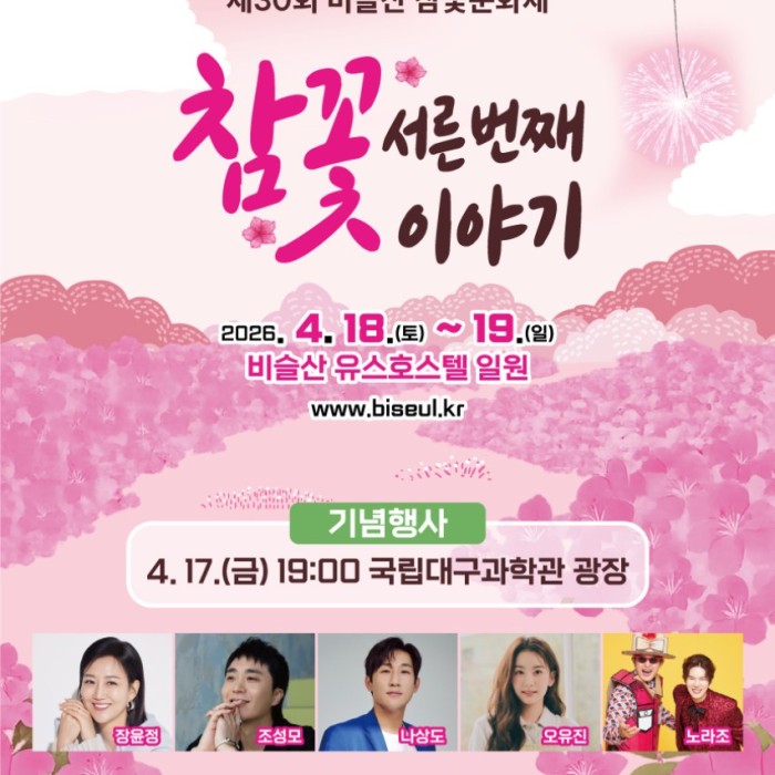 30th Biseul Mountain Cherry Blossom Festival1579