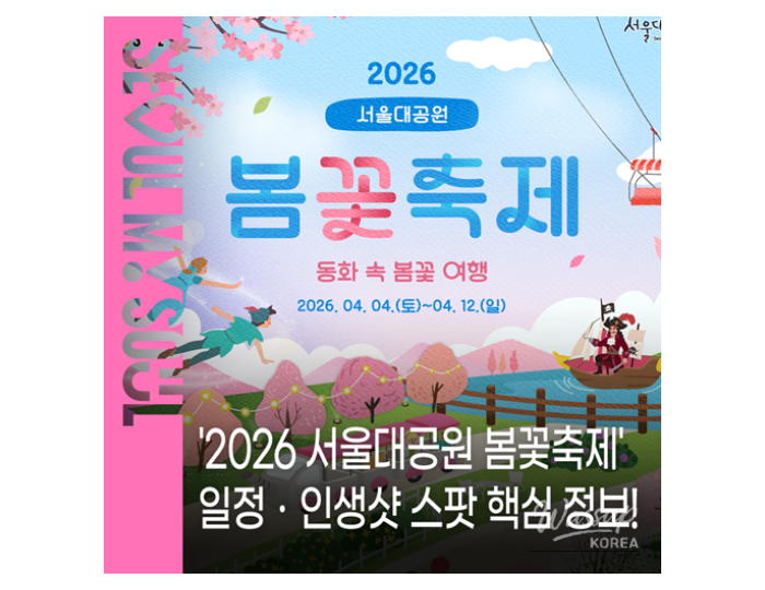 2026 Seoul Grand Park Spring Flower Festival float