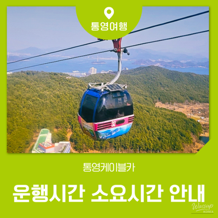 Complete Guide to Tongyeong Cable Car in April2073