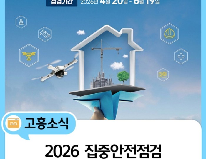 2026 Focused Safety Inspection in Goheung County float