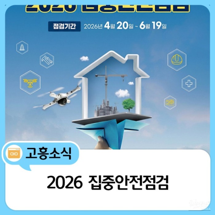 2026 Focused Safety Inspection in Goheung County1599