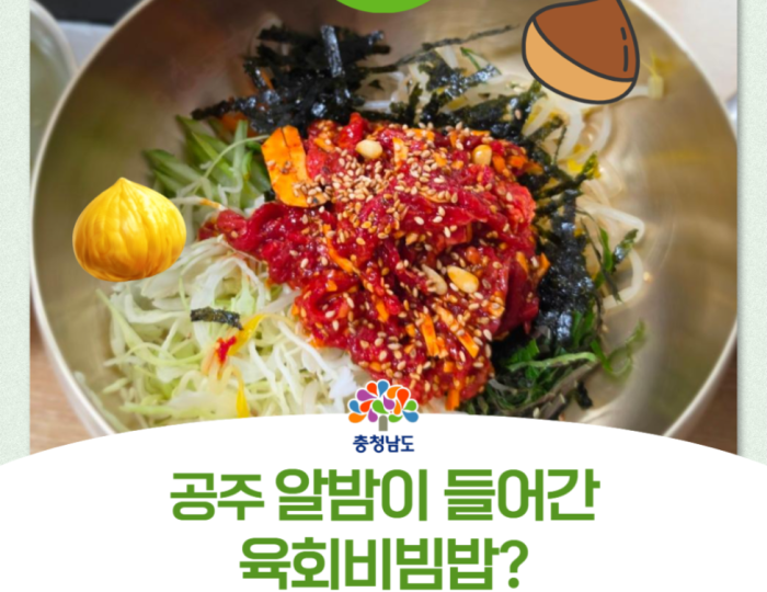 Recommended Restaurant in Gongju Sanseong Market: Yukhoe Bibimbap with Chestnuts float
