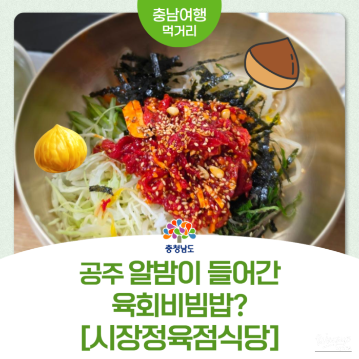 Recommended Restaurant in Gongju Sanseong Market: Yukhoe Bibimbap with Chestnuts3196