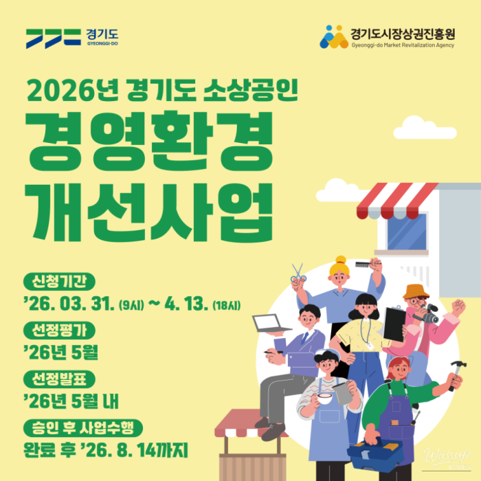 2026 Gyeonggi-do Small Business Management Environment Improvement Project1080