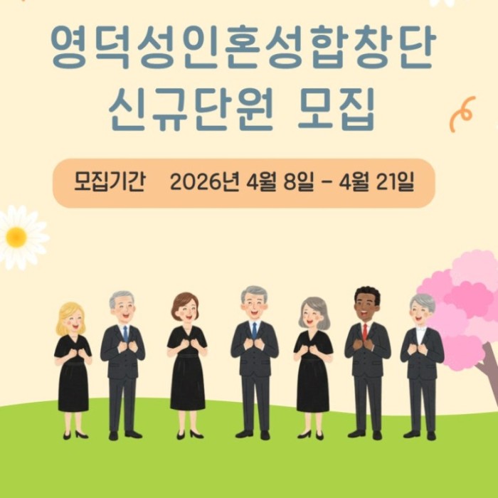 2026 Yeongdeok Cultural Tourism Foundation Adult Mixed Choir Participant Recruitment_01
