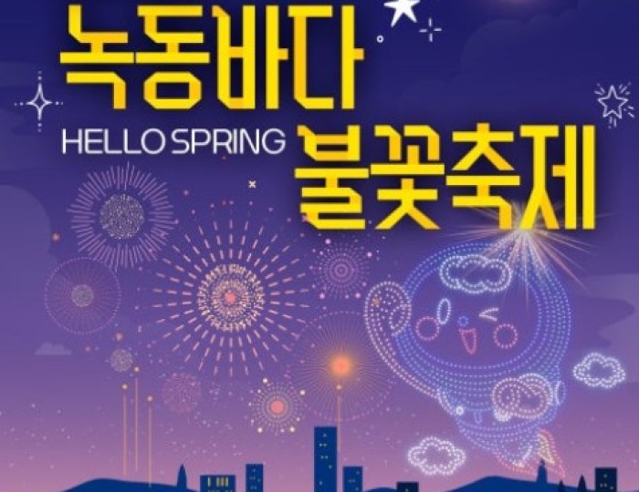 The 24th Nokdong Sea Fireworks Festival float