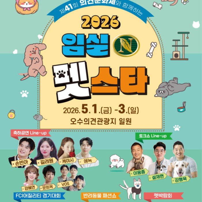 Welcome to the 2026 Imshil N-Pet Star Festival!1094