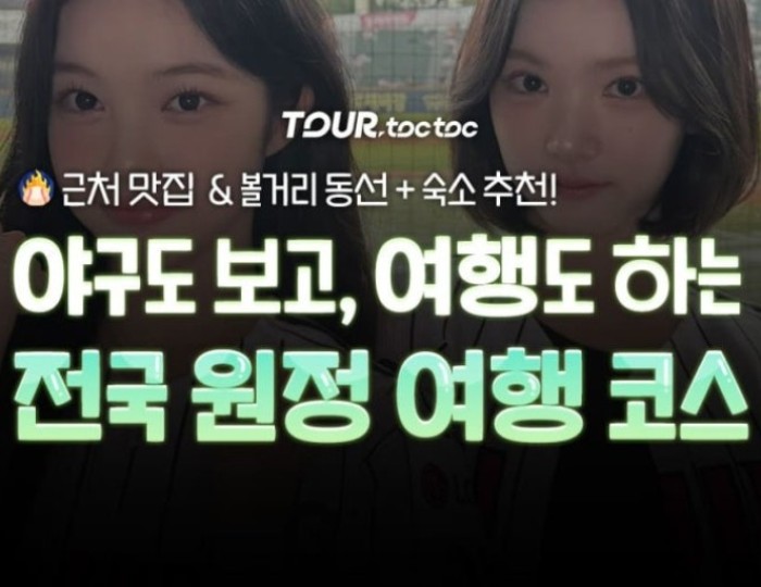 A Guide to Domestic Travel Following Baseball Stadiums in Korea float