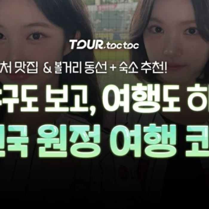 A Guide to Domestic Travel Following Baseball Stadiums in Korea3237