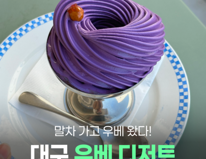 The Rise of Ube Desserts in Daegu float