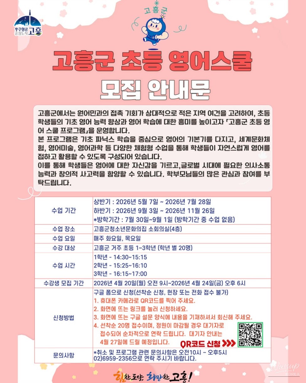 2026 Goheung County Elementary English School Enrollment_03