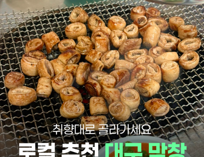 Must-Try Grilled Pork Intestines in Daegu float