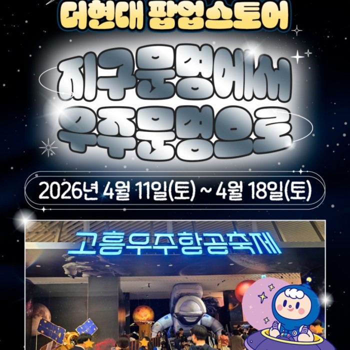 A Cosmic Experience at The Hyundai Seoul1099