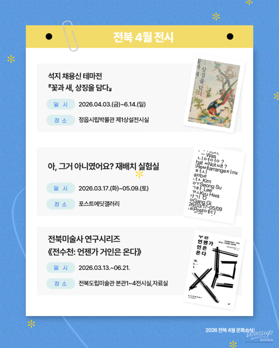 A Special Cultural Outing in Jeonbuk: April Exhibitions and Performances_02