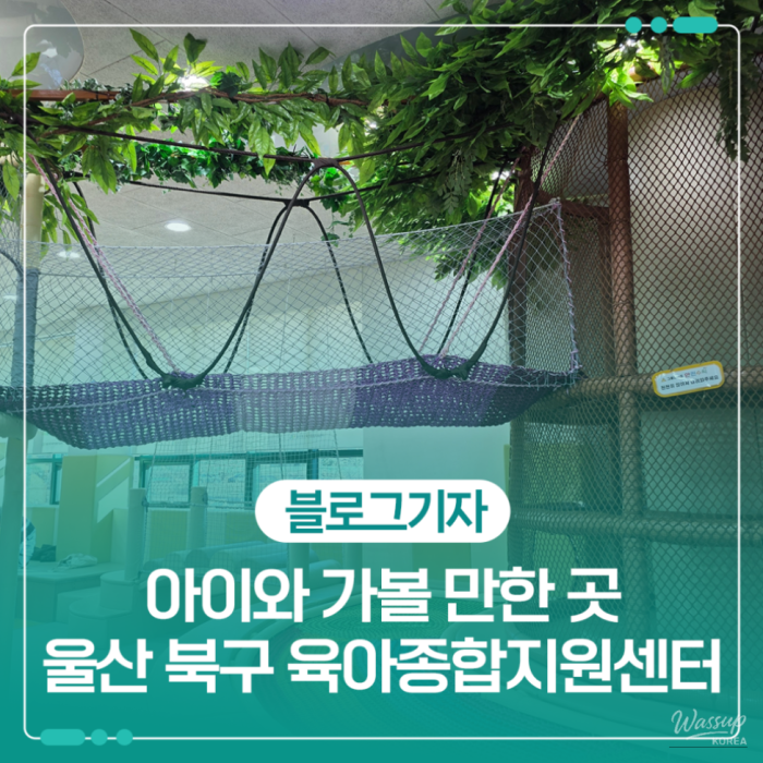 A Family-Friendly Destination in Ulsan: The Ulsan Buk-gu Parenting Support Center1646