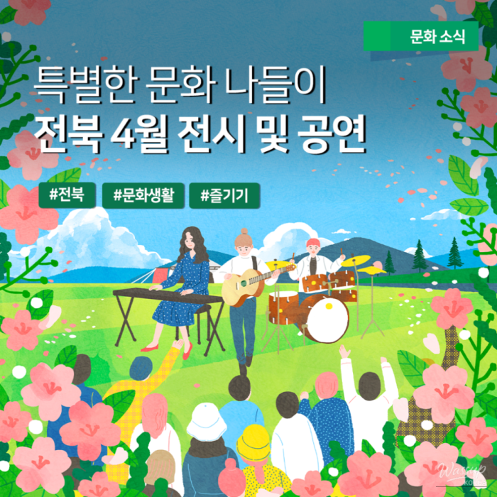 A Special Cultural Outing in Jeonbuk: April Exhibitions and Performances1643