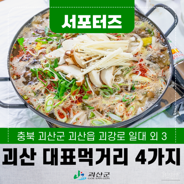 A Culinary Journey in Goesan3304