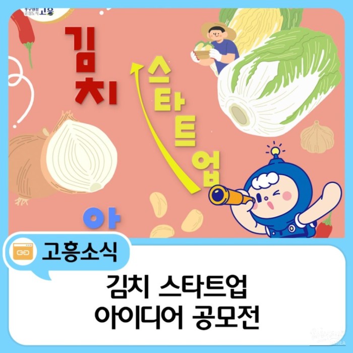 Kimchi Startup Idea Contest in Goheung1648